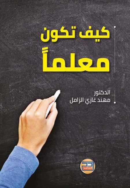 How to Be a Teacher
