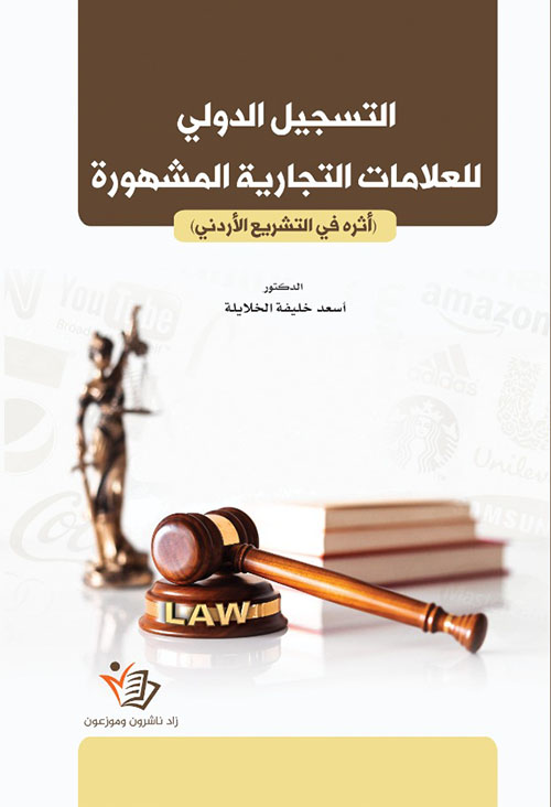 International Registration of Famous Trademarks