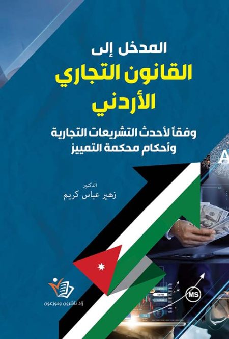 Introduction to Jordanian Commercial Law