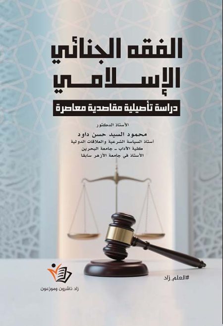 Islamic Criminal Jurisprudence A Contemporary Foundational Study