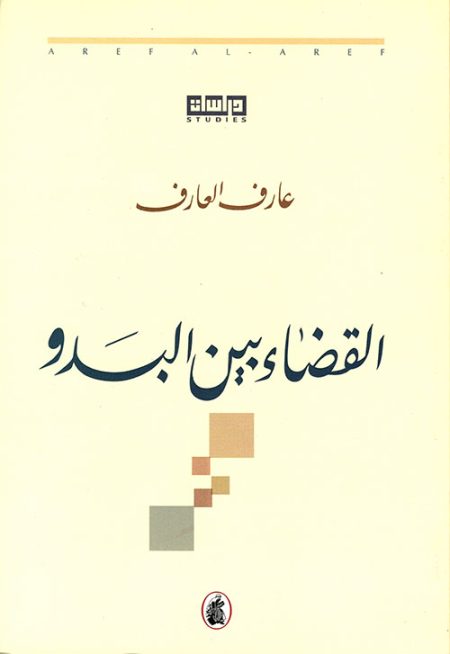 Justice Among the Bedouin