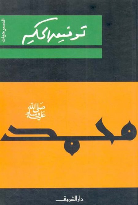 Muhammad peace be upon him
