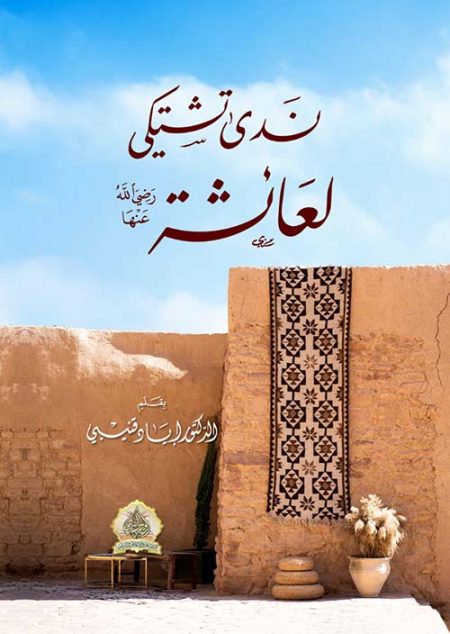 Nada complains to Aisha may God be pleased with her