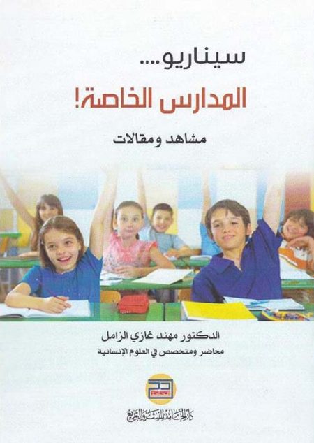 Private Schools A Scenario of Scenes and Essays