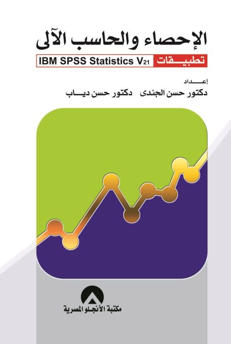 Statistics and Computer Applications 21 IBM SPSS STATISTICS V