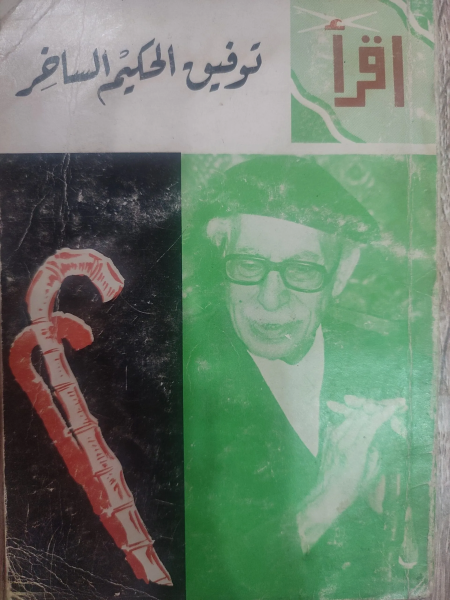 Tawfiq al-Hakim's Satire