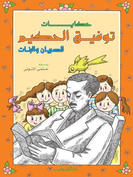 Tawfiq al-Hakim's Tales for Boys and Girls