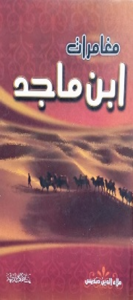 The Adventures of Ibn Majid