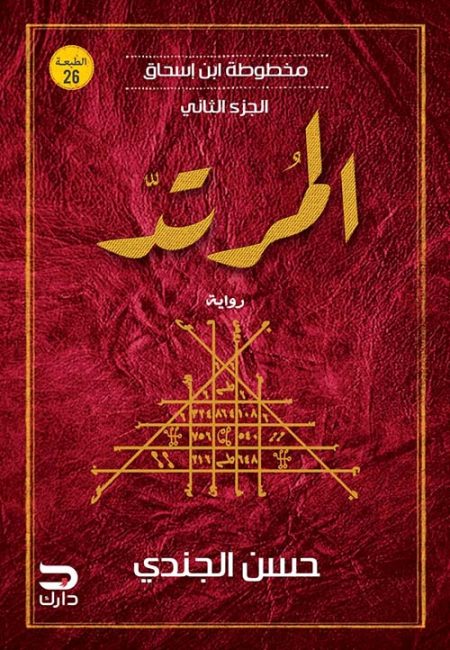 The Apostate The Manuscript of Ibn Ishaq Part Two