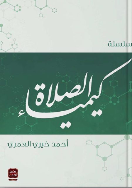 The Chemistry of Prayer Series