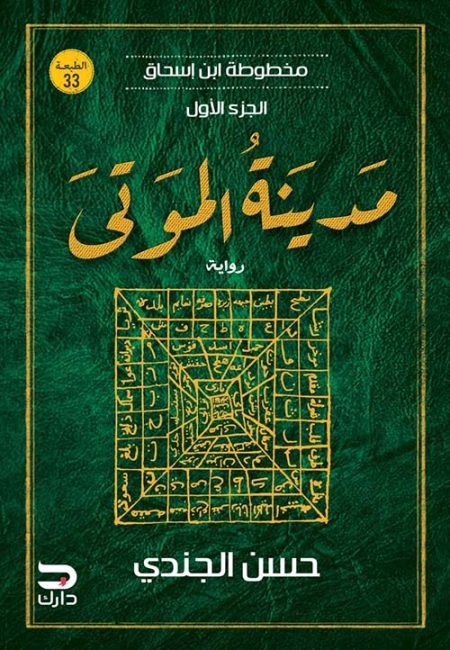 The City of the Dead Ibn Ishaq's Manuscript Part One