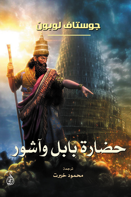The Civilizations of Babylon and Assyria