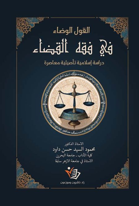 The Clear Explanation of the Jurisprudence of the Judiciary A Contemporary Foundational Islamic Study