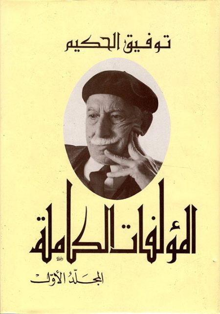 The Complete Works of Tawfiq al-Hakim