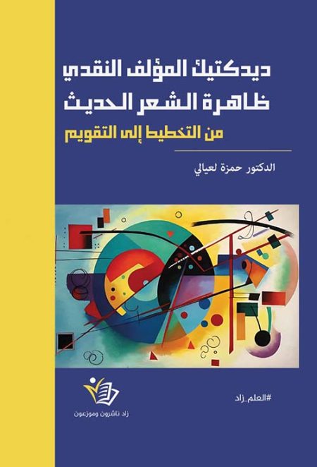 The Didactics of the Critical Work The Phenomenon of Modern Poetry From Planning to Evaluation
