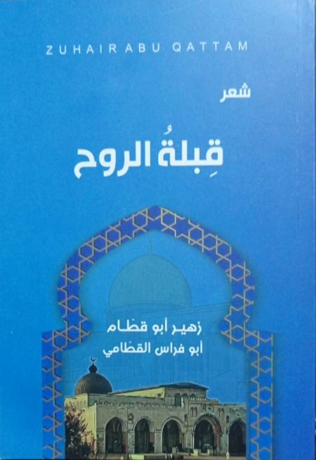 The Diwan of the Soul's Qibla