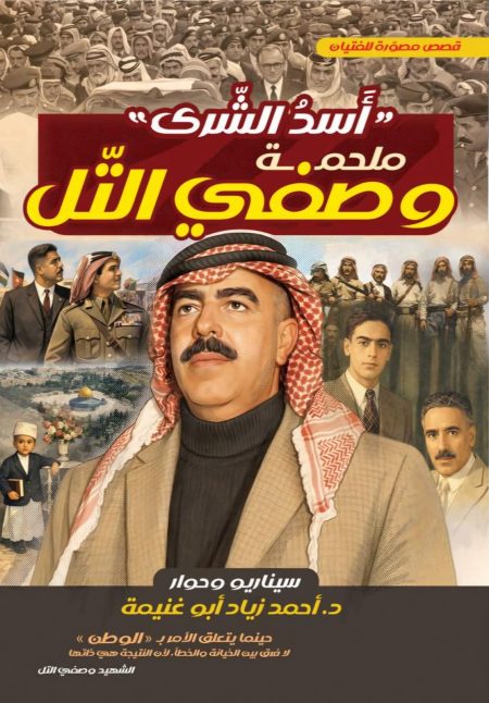 The Epic of Wasfi al-Tal