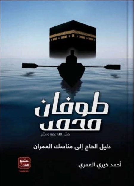 The Flood of Muhammad peace be upon him A Pilgrim's Guide to the Rites of Civilization