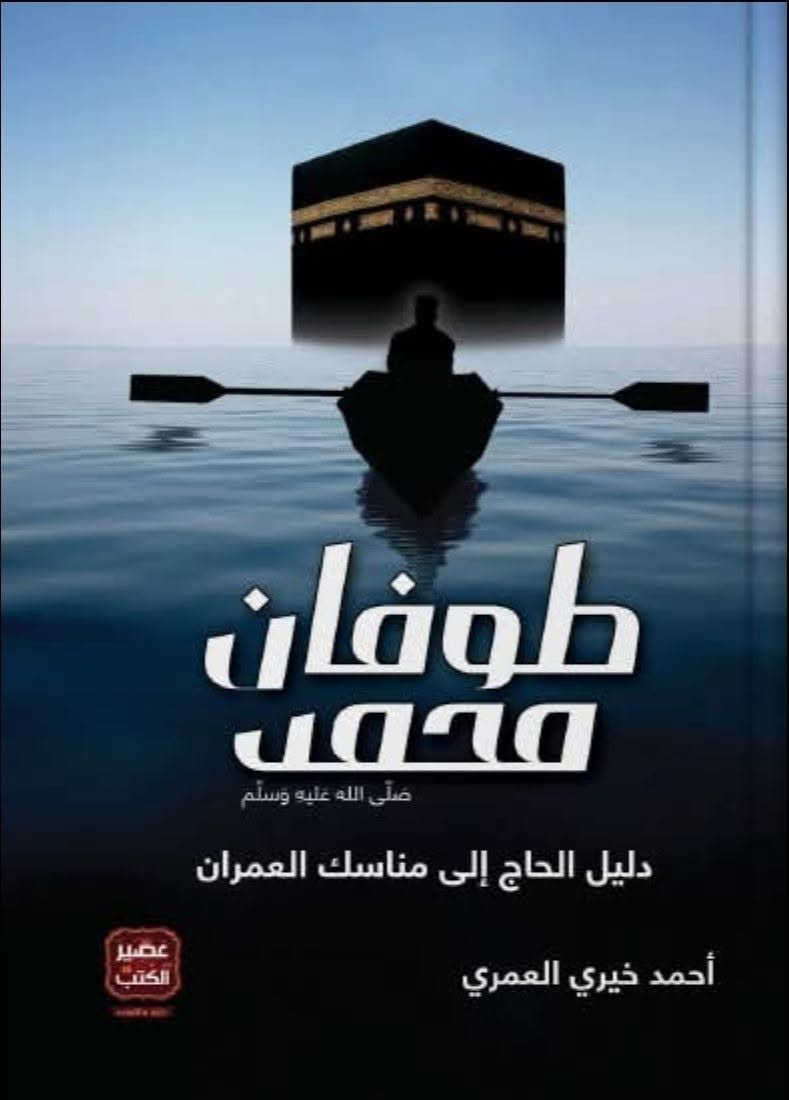 The Flood of Muhammad peace be upon him A Pilgrim's Guide to the Rites of Civilization