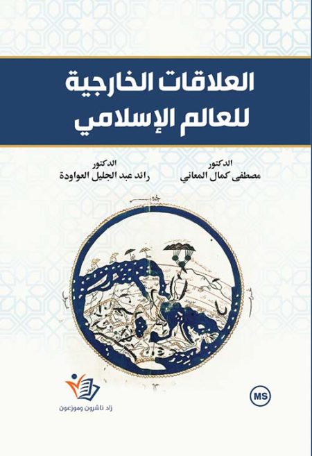 The Foreign Relations of the Islamic World