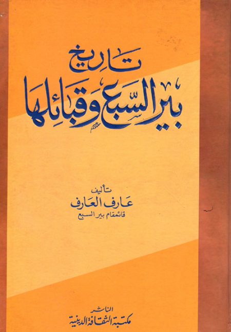The History of Beersheba and its Tribes