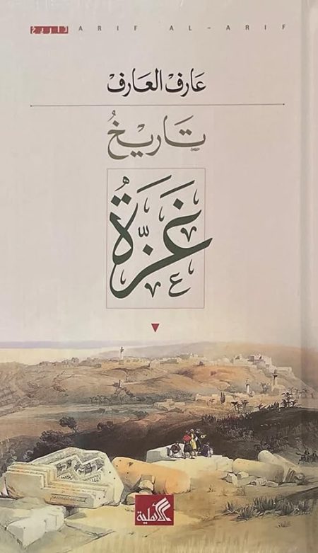 The History of Gaza