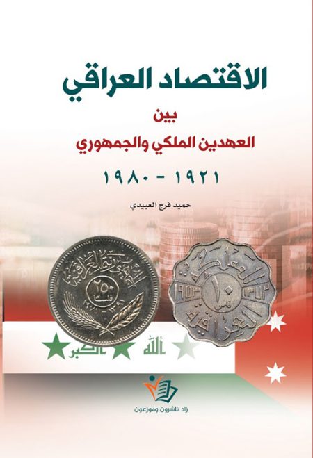 The Iraqi Economy Between the Monarchy and the Republic 1921-1980