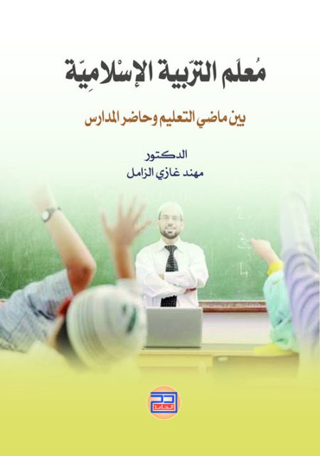 The Islamic Education Teacher Between the Past and Present of Schools