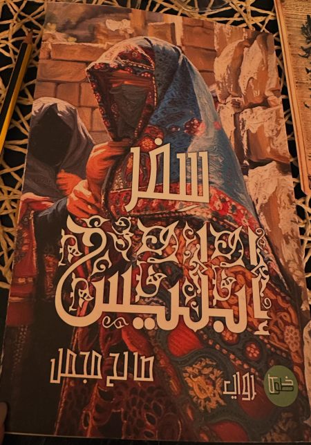 The Journey of Iblis
