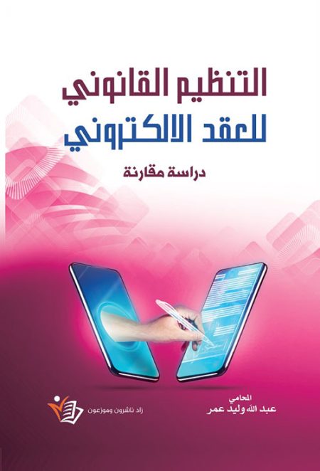 The Legal Framework of Electronic Contracts A Comparative Study