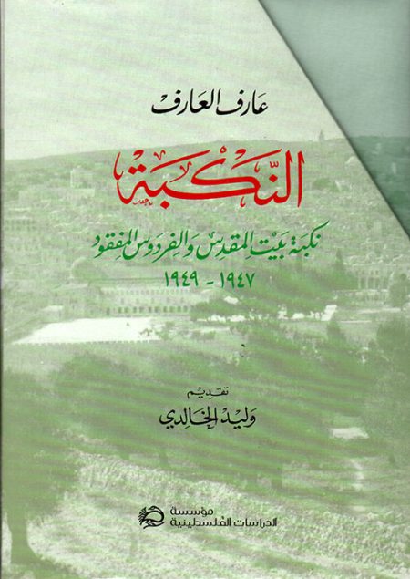The Nakba The Catastrophe of Jerusalem and the Lost Paradise 1947–1949