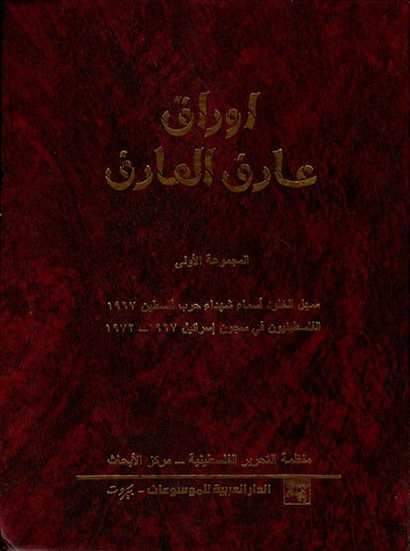 The Papers of Arif al-Arif Volume One