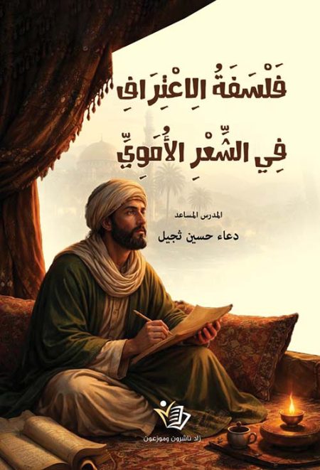 The Philosophy of Recognition in Umayyad Poetry