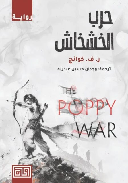 The Poppy War