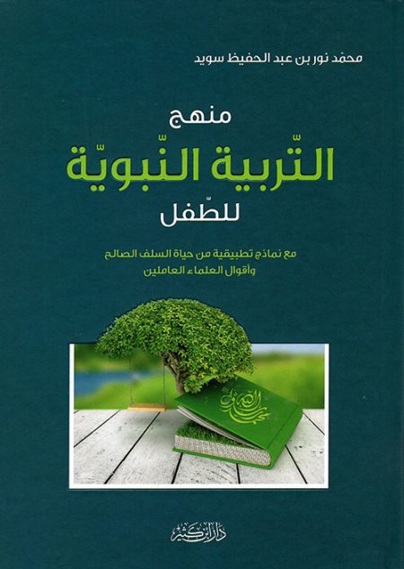 The Prophetic Methodology of Child Rearing