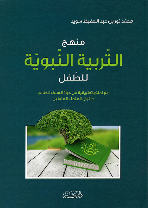 The Prophetic Methodology of Child Rearing