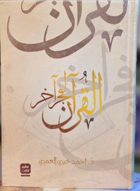 The Quran for Another Dawn