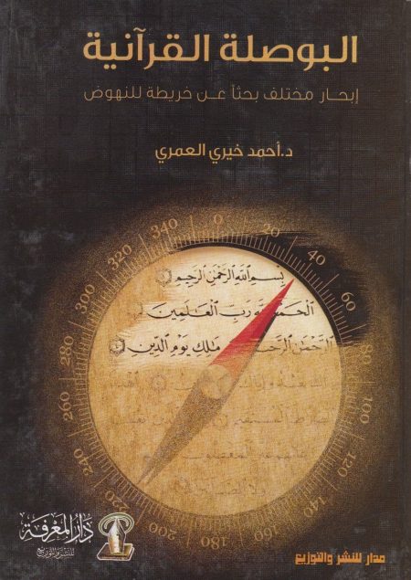 The Quranic Compass A Different Voyage in Search of a Map for Revival