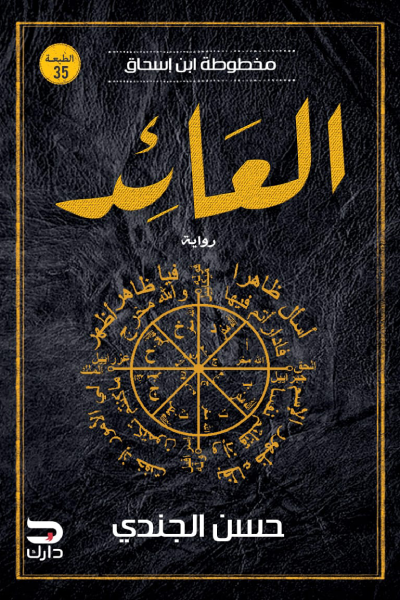 The Return The Manuscript of Ibn Ishaq Part Three