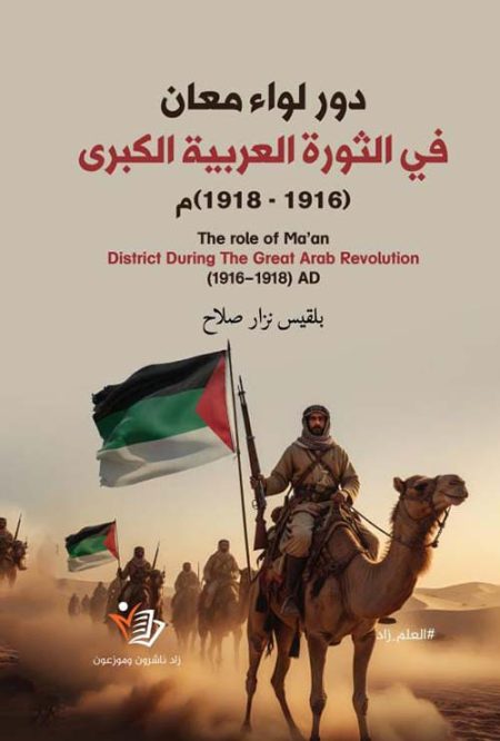 The Role of Ma'an District in the Great Arab Revolt 1916-1918