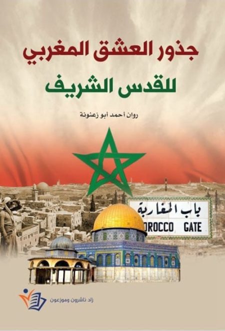 The Roots of Moroccan Love for Jerusalem