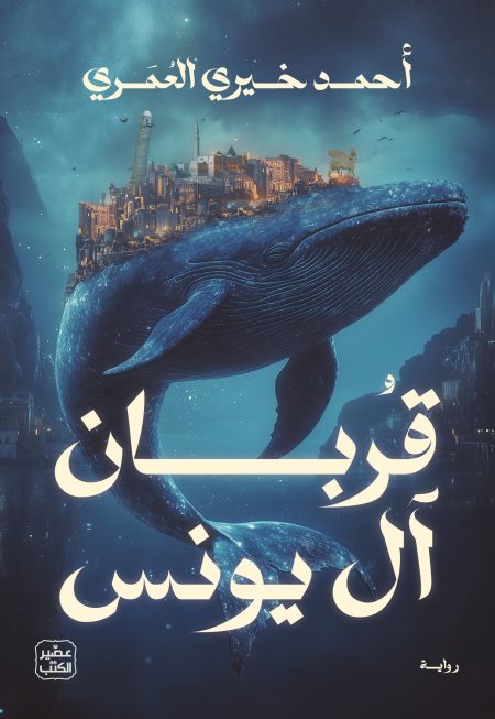 The Sacrifice of the Jonah Family
