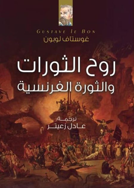 The Spirit of Revolutions and the French Revolution