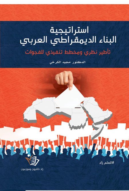 The Strategy for Building Democracy in the Arab World A Theoretical Framework and Implementation Plan for Addressing Gaps