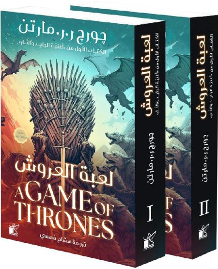 The first book of A Song of Ice and Fire A Game of Thrones two parts