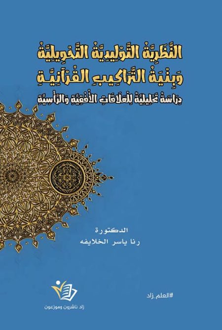 Transformational Generative Grammar and the Structure of Qur'anic Syntax An Analytical Study of Horizontal and Vertical Relations