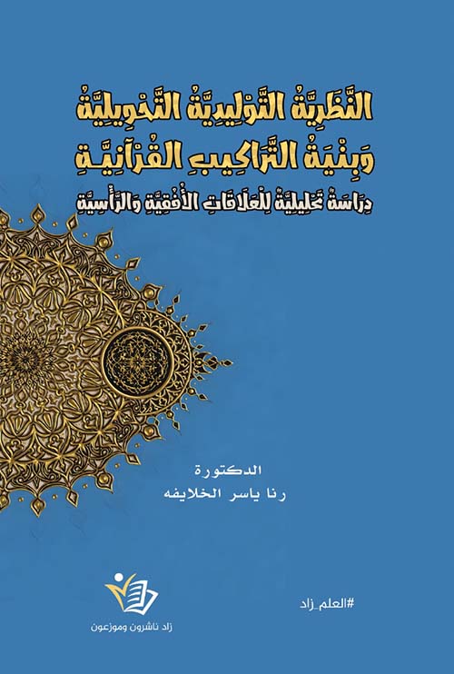 Transformational Generative Grammar and the Structure of Qur'anic Syntax An Analytical Study of Horizontal and Vertical Relations