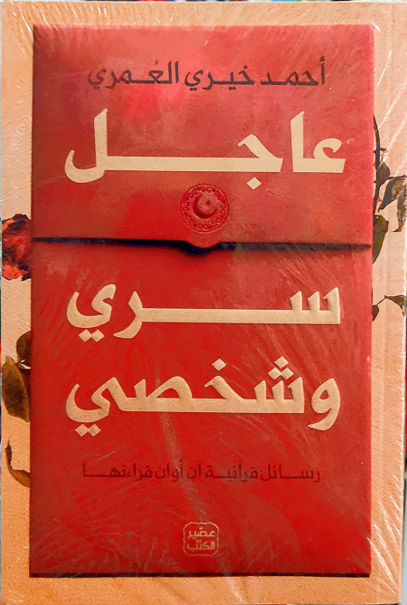 Urgent Confidential and Personal Quranic Messages Now Read