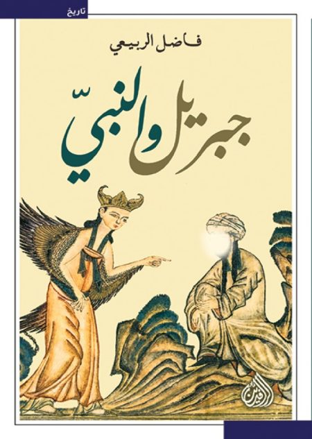 Gabriel and the Prophet