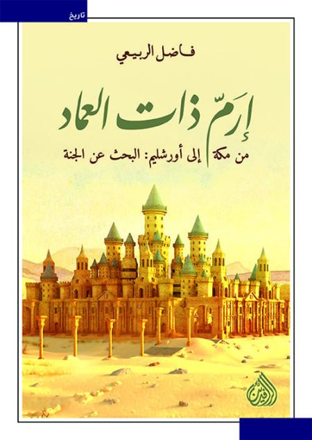 Iram of the Pillars From Mecca to Jerusalem